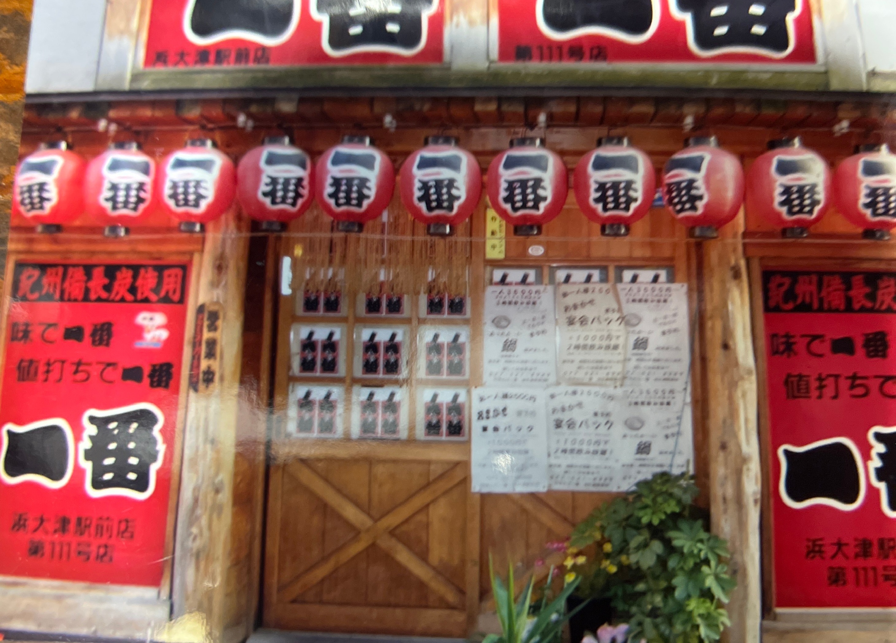やきとり一番浜大津店